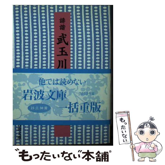 楽天市場】誹諧 武玉川の通販