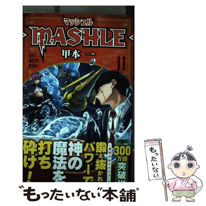  マッシュルーMASHLEー 11 / 甲本 一 / 集英社 