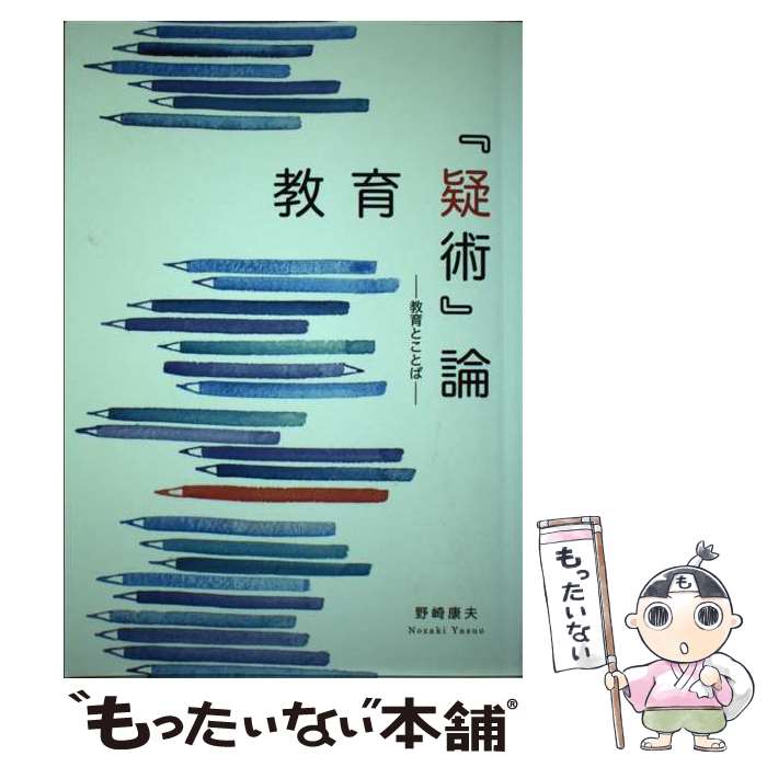 【中古】 教育『疑術』論 教育とことば / 野崎康夫 / アドバンテージサーバー [単行本]【メール便送料無料】【あす楽対応】