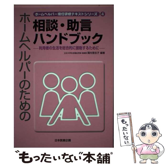 【中古】 ホームヘルパーのための相談・助言ハンドブック 利用者の生活を総合的に援助するために / 國..