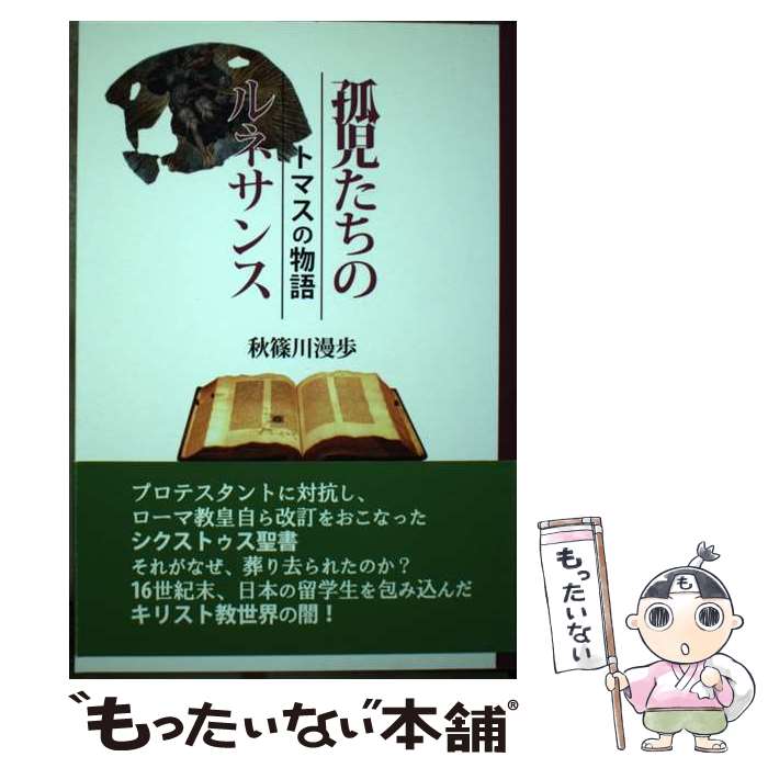 【中古】 孤児たちのルネサンス トマスの物語 / 秋篠川 漫歩 / シルクふぁみりぃ [単行本]【メール便送料無料】【あす楽対応】