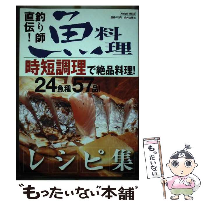 【中古】 釣り師直伝魚料理レシ / 内外出版社 / 内外出版社 [ムック]【メール便送料無料】【最短翌日配..