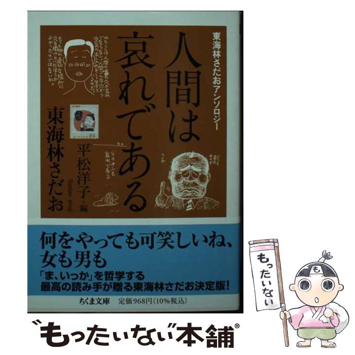 【中古】 東海林さだおアンソロジー　人間は哀れである / 東海林さだお, 平松 洋子 / 筑摩書房 [文庫]【メール便送料無料】【最短翌日配達対応】