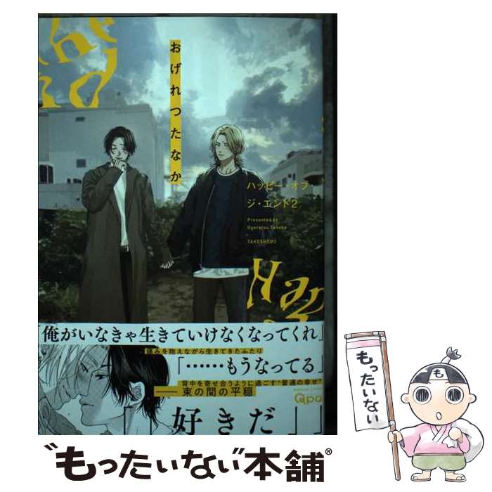 【中古】 ハッピー・オブ・ジ・エンド 2 / おげれつたなか / 竹書房 [コミック]【メール便送料無料】【あす楽対応】