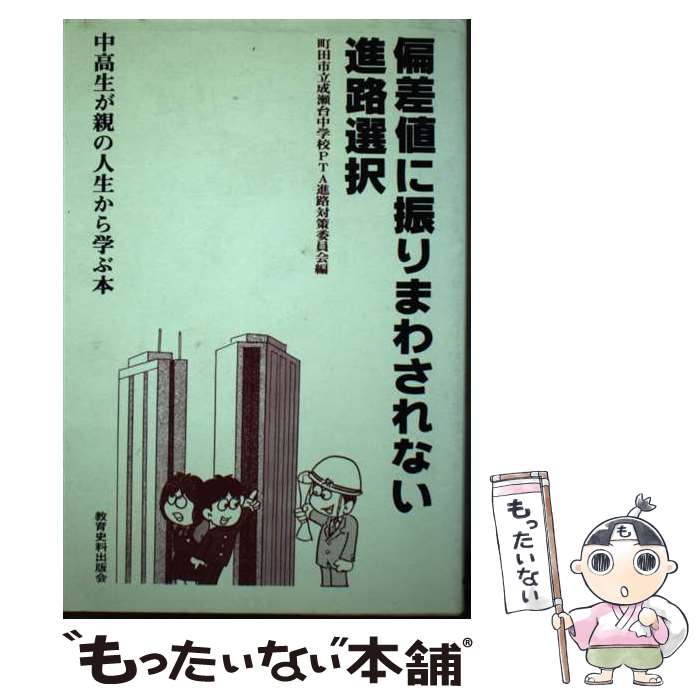 【中古】 偏差値に振りまわされない進路選択 / 成瀬台中学校PTA / 教育史料出版会 [単行本]【メール便送料無料】【最短翌日配達対応】