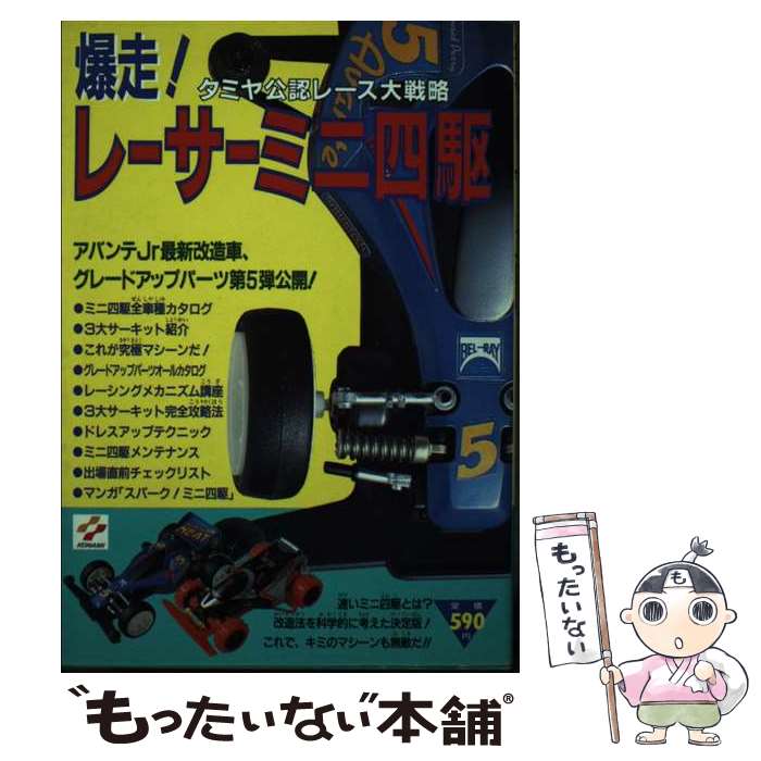 【中古】 爆走 レーサーミニ四駆 タミヤ公認レース大戦略 / コナミ / コナミ [単行本]【メール便送料無料】【あす楽対応】