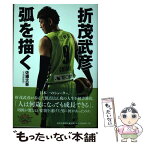 【中古】 折茂武彦弧を描く / 佐藤 大吾 （北海道新聞） / 北海道新聞社 [単行本（ソフトカバー）]【メール便送料無料】【あす楽対応】