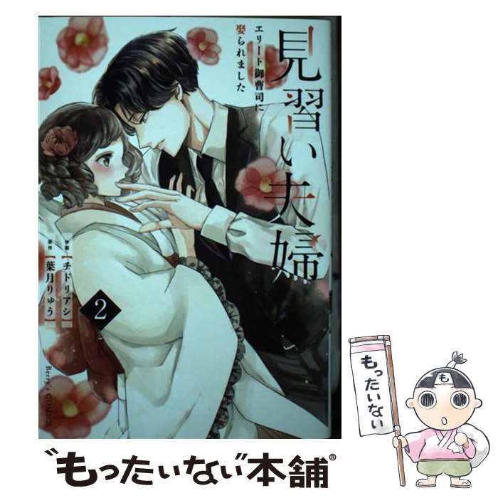  見習い夫婦～エリート御曹司に娶られました～ 2 / チドリアシ / スターツ出版 