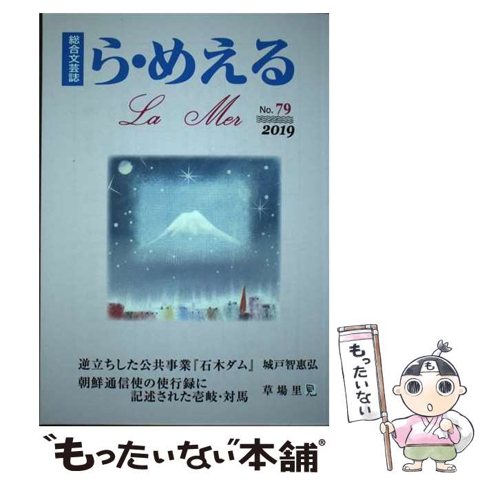 著者：長崎ペンクラブ出版社：長崎文献社サイズ：単行本ISBN-10：4888513260ISBN-13：9784888513265■通常24時間以内に出荷可能です。※繁忙期やセール等、ご注文数が多い日につきましては　発送まで48時間かかる場合があります。あらかじめご了承ください。 ■メール便は、1冊から送料無料です。※宅配便の場合、2,500円以上送料無料です。※最短翌日配達ご希望の方は、宅配便をご選択下さい。※「代引き」ご希望の方は宅配便をご選択下さい。※配送番号付きのゆうパケットをご希望の場合は、追跡可能メール便（送料210円）をご選択ください。■ただいま、オリジナルカレンダーをプレゼントしております。■お急ぎの方は「もったいない本舗　お急ぎ便店」をご利用ください。最短翌日配送、手数料298円から■まとめ買いの方は「もったいない本舗　おまとめ店」がお買い得です。■中古品ではございますが、良好なコンディションです。決済は、クレジットカード、代引き等、各種決済方法がご利用可能です。■万が一品質に不備が有った場合は、返金対応。■クリーニング済み。■商品画像に「帯」が付いているものがありますが、中古品のため、実際の商品には付いていない場合がございます。■商品状態の表記につきまして・非常に良い：　　使用されてはいますが、　　非常にきれいな状態です。　　書き込みや線引きはありません。・良い：　　比較的綺麗な状態の商品です。　　ページやカバーに欠品はありません。　　文章を読むのに支障はありません。・可：　　文章が問題なく読める状態の商品です。　　マーカーやペンで書込があることがあります。　　商品の痛みがある場合があります。