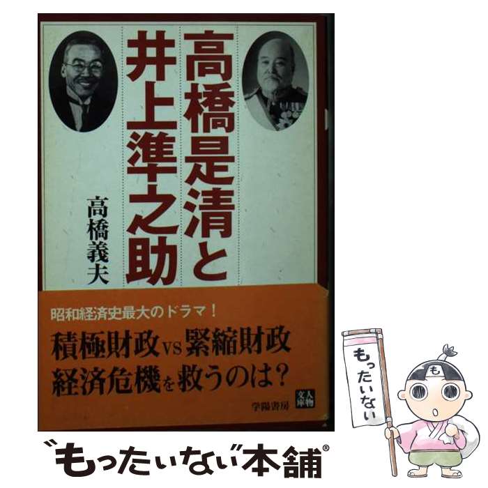 【中古】 高橋是清と井上準之助 / 高橋 義夫 / 学陽書房 [文庫]【メール便送料無料】【あす楽対応】