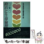 【中古】 政治と生命倫理 脳死・移植 / 生命倫理研究議員連盟 / 中央出版 [単行本]【メール便送料無料】【あす楽対応】