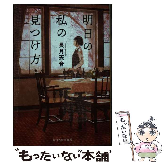 【中古】 明日の私の見つけ方 / 長月天音 / 角川春樹事務所 [文庫]【メール便送料無料】【あす楽対応】