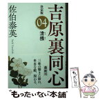 【中古】 清掻 吉原裏同心決定版　04 / 佐伯泰英 / 光文社 [文庫]【メール便送料無料】【あす楽対応】