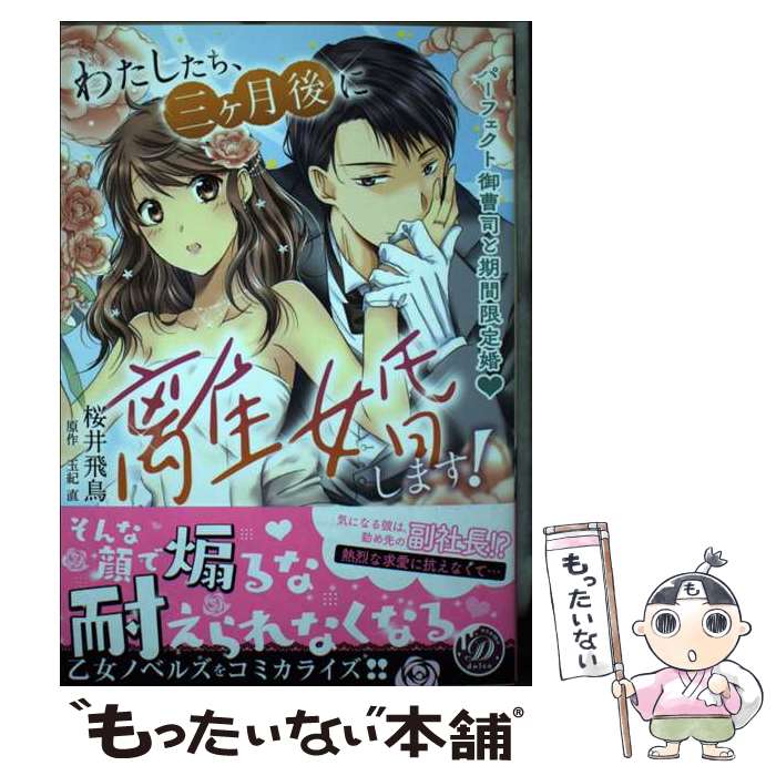 【中古】 わたしたち 三ヶ月後に離婚します！～パーフェクト御曹司と期間限定婚～ / 桜井 飛鳥 / ハーパーコリンズ ジャパン コミック 【メール便送料無料】【あす楽対応】