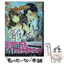 【中古】 わたしたち 三ヶ月後に離婚します！～パーフェクト御曹司と期間限定婚～ / 桜井 飛鳥 / ハーパーコリンズ ジャパン コミック 【メール便送料無料】【あす楽対応】