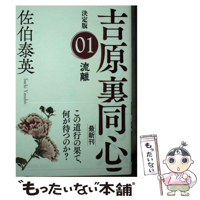 【中古】 流離 吉原裏同心決定版　01 / 佐伯泰英 / 光