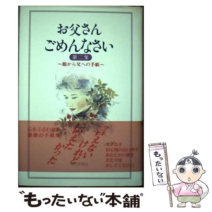 【中古】 お父さんごめんなさい 娘から父への手紙 第2集 / 近代文藝社 / 近代文藝社 [単行本]【メール便送料無料】【あす楽対応】