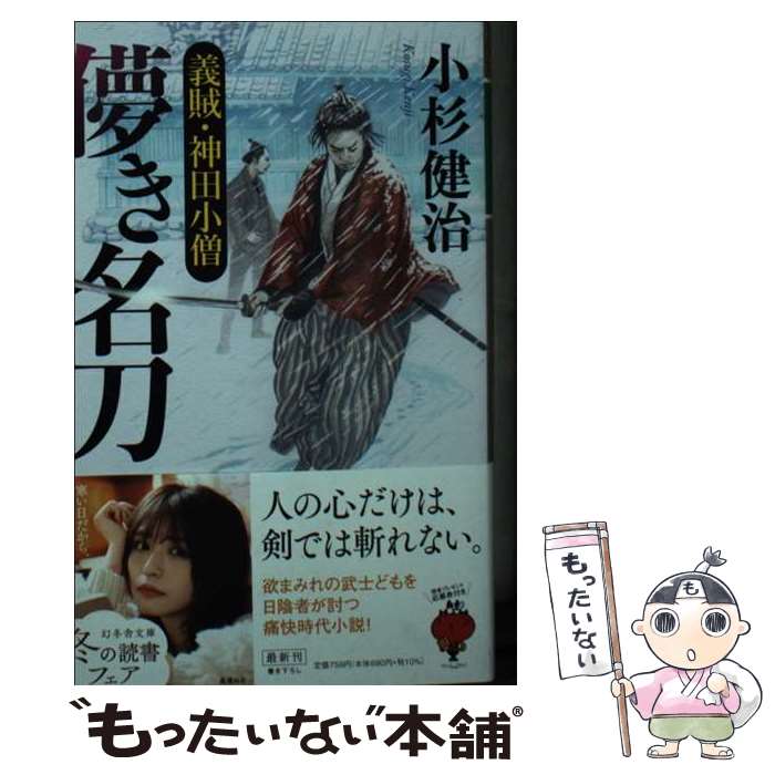 【中古】 儚き名刀 義賊・神田小僧 / 小杉 健治 / 幻冬舎 [文庫]【メール便送料無料】【最短翌日配達対応】