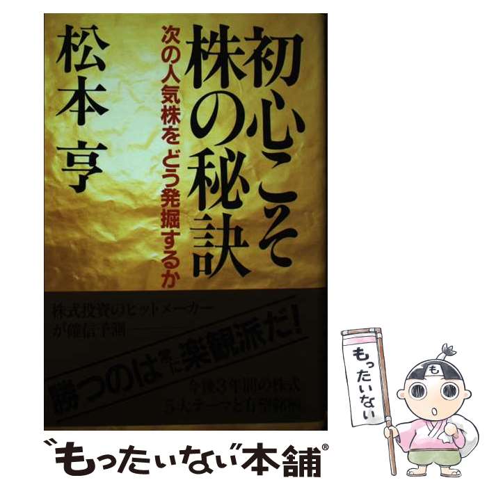 【中古】 初心こそ株の秘訣 次の人気株をどう発掘するか 松本亨 / 松本 亨 / 祥伝社 [単行本]【メール便送料無料】【最短翌日配達対応】
