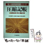 【中古】 圧縮記帳 税務処理・申告・調査対策 / 青葉 金郷 / 中央経済グループパブリッシング [単行本]【メール便送料無料】【あす楽対応】