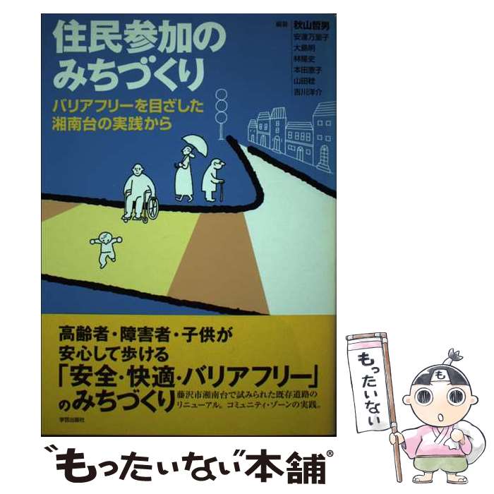 【中古】 住民参加のみちづくり バリアフリーを目ざした湘南台