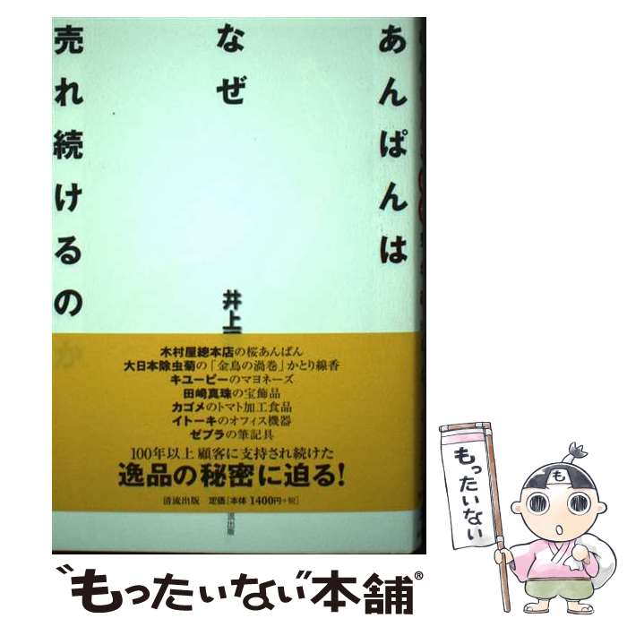【中古】 あんぱんはなぜ売れ続けるのか / 井上 昭正 / 清流出版 [単行本]【メール便送料無料】【最短..