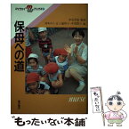 【中古】 保母への道 / 沖 キヌ子 / 河出興産 [単行本]【メール便送料無料】【あす楽対応】