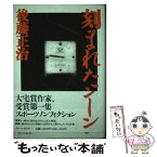 【中古】 刻まれたシーン / 後藤正治 / ブレーンセンター [単行本]【メール便送料無料】【あす楽対応】