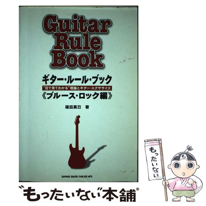 【中古】 ギター・ルール・ブック 「目で見てわかる」理論とギター・エクササイズ ブルース・ロック編 / シンコーミュージック / シンコーミュ [楽譜]【メール便送料無料】【あす楽対応】