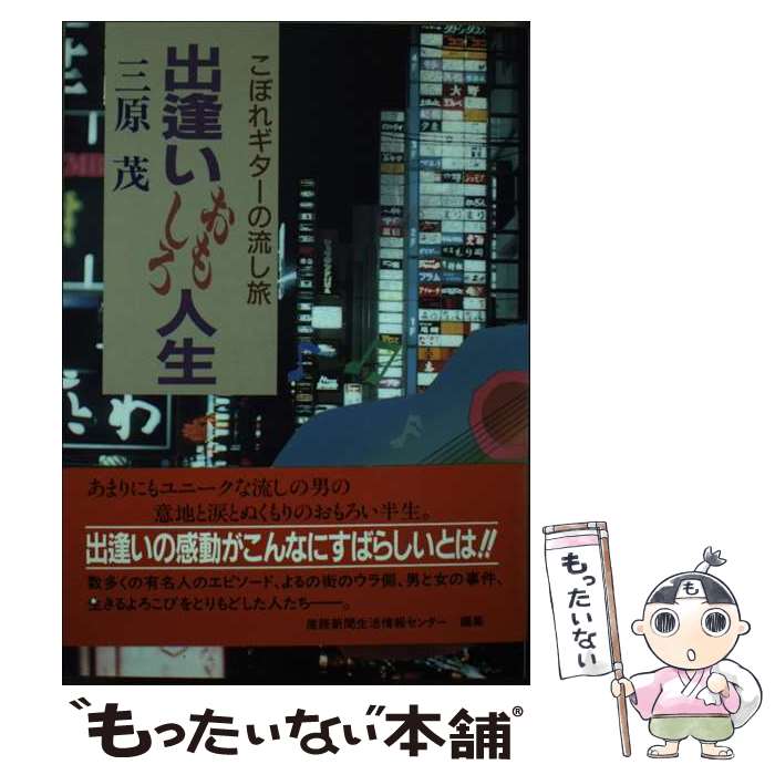 【中古】 出逢いおもしろ人生 こぼれギターの流し旅 / 三原 茂 / 馬三企画 [単行本]【メール便送料無料】【あす楽対応】