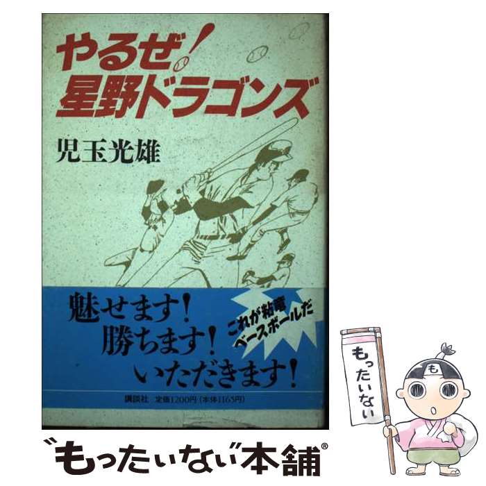 【中古】 やるぜ！星野ドラゴンズ / 児玉 光雄 / 講談社 [単行本]【メール便送料無料】【最短翌日配達..