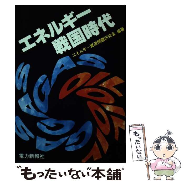 【中古】 エネルギー戦国時代 / エネルギー資源問題研究会 / 電力新報社 [単行本（ソフトカバー）]【メ..