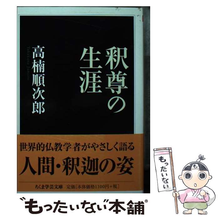  釈尊の生涯 / 高楠 順次郎 / 筑摩書房 