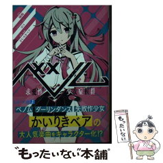 【中古】 ベノム 求愛性少女症候群 / 城崎, のう, かいりきベア / KADOKAWA [文庫]【メール便送料無料】【あす楽対応】