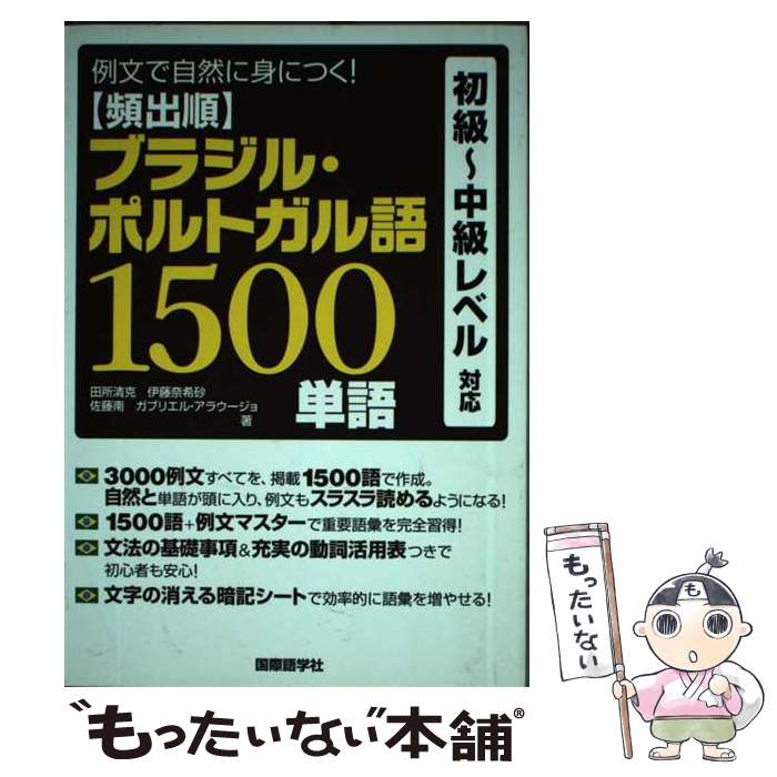 【中古】 頻出順ブラジル・ポルトガル語1500単語 例文で自然に身につく！ / 田所 清克 / 国際語学社 [..