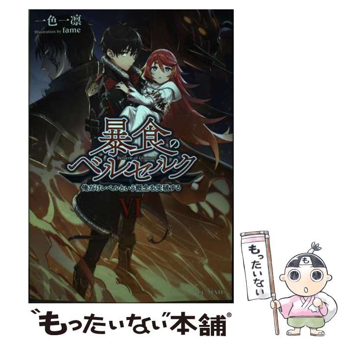 【中古】 暴食のベルセルク ～俺だけレベルという概念を突破する～ 6 / 一色一凛, fame / マイクロマガジン社 [単行本（ソフトカバー）]【メール便送料無料】【最短翌日配達対応】