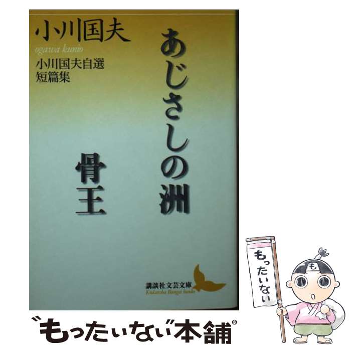  あじさしの洲／骨王 小川国夫自選短篇集 / 小川 国夫, 富岡 幸一郎 / 講談社 