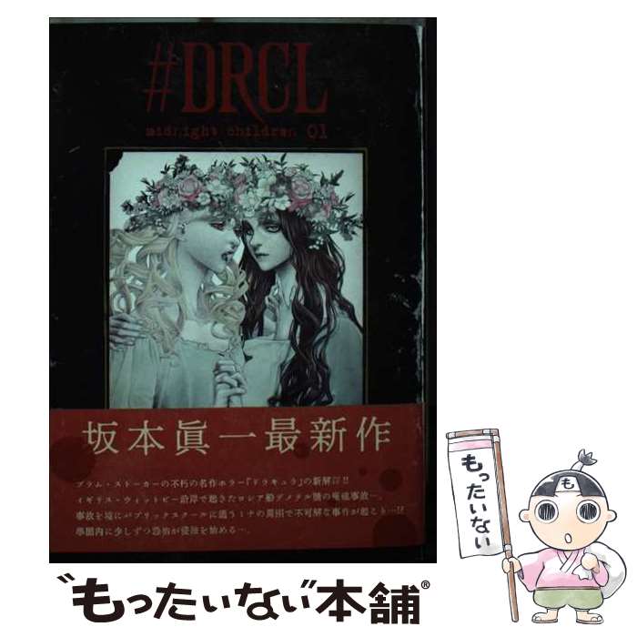 【中古】 #DRCL midnight children 1 / 坂本 眞一 / 集英社 [コミック]【メール便送料無料】【最短翌日配達対応】