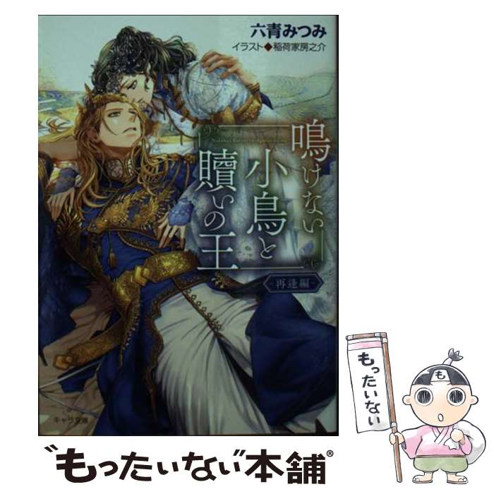 【中古】 鳴けない小鳥と贖いの王 －再逢編－ / 六青みつみ / 六青みつみ, 稲荷家房之介 / 徳間書店 [文庫]【メール便送料無料】【最短翌日配達対応】