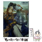 【中古】 鳴けない小鳥と贖いの王　再逢編 / 六青みつみ, 稲荷家房之介 / 徳間書店 [文庫]【メール便送料無料】【あす楽対応】