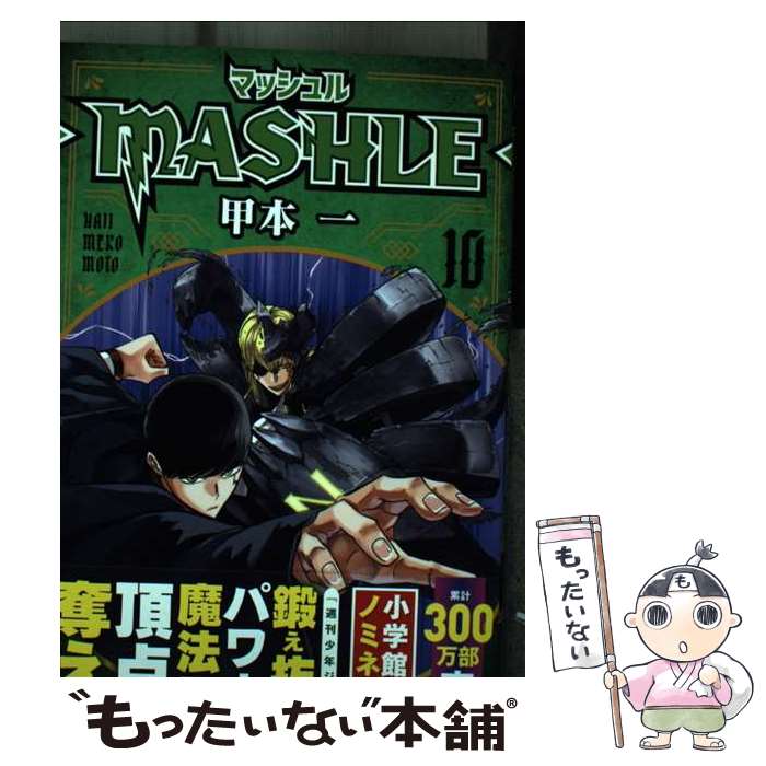  マッシュルーMASHLEー 10 / 甲本 一 / 集英社 