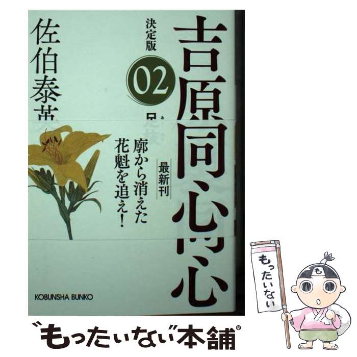 【中古】 足抜 吉原裏同心決定版 02 / 佐伯泰英 / 光文社 [文庫]【メール便送料無料】【あす楽対応】