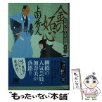 【中古】 金の妬心 日雇い浪人生活録　十三 / 上田 秀人 / 角川春樹事務所 [文庫]【メール便送料無料】【あす楽対応】