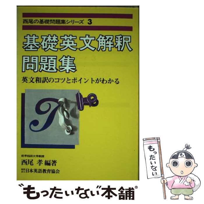 【中古】 基礎英文解釈問題集 / 西尾孝 / 日本英語教育協会 [単行本]【メール便送料無料】【あす楽対応】