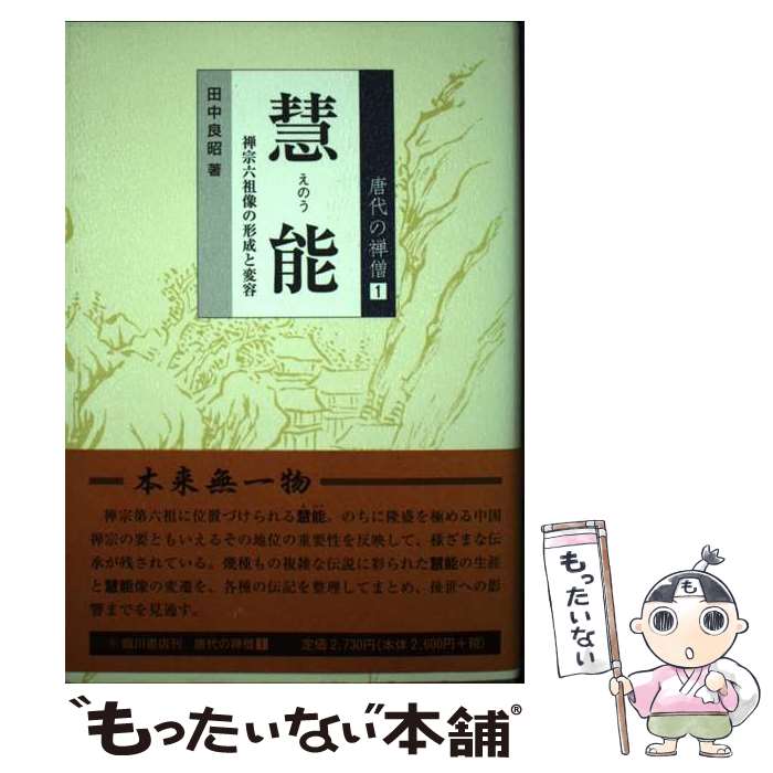 【中古】 慧能 / 田中 良昭 / 臨川書店 [単行本]【メール便送料無料】【最短翌日配達対応】