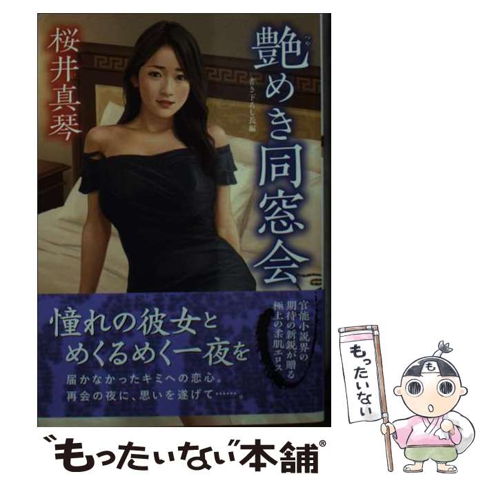 【中古】 艶めき同窓会 / 桜井 真琴 / 双葉社 [文庫]【メール便送料無料】【最短翌日配達対応】