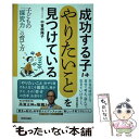 【中古】 成功する子は「やりたいこと」を見つけている / 中曽根 陽子 / 青春出版社 単行本 【メール便送料無料】【あす楽対応】