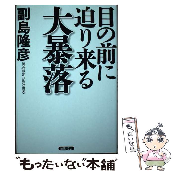 【中古】 目の前に迫り来る大暴落 / 副島隆彦 / 徳間書店 [単行本]【メール便送料無料】【最短翌日配達対応】