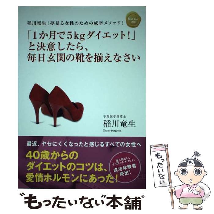 【中古】 「1か月で5kgダイエット！」と決意したら、毎日玄関の靴を揃えなさい 稲川竜生！夢見る女性のための成幸メソッド！ / 稲川 / [単行本]【メール便送料無料】【あす楽対応】