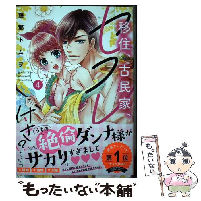 【中古】 移住 古民家 セフレ付き 4 / 藤那トムヲ / 宙出版 コミック 【メール便送料無料】【最短翌日配達対応】
